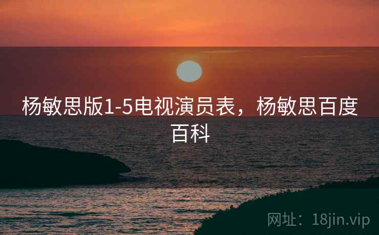 杨敏思版1-5电视演员表，杨敏思百度百科