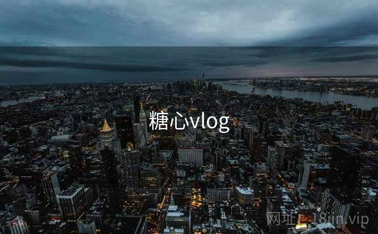 糖心vlog