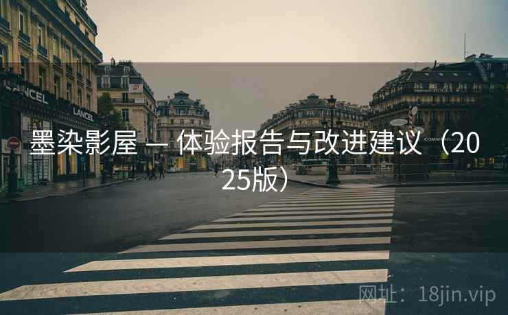 墨染影屋 — 体验报告与改进建议（2025版）