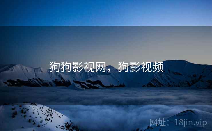 狗狗影视网，狗影视频