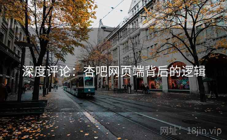 深度评论：杏吧网页端背后的逻辑