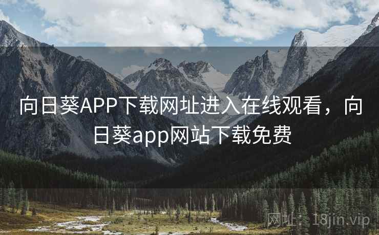 向日葵APP下载网址进入在线观看，向日葵app网站下载免费