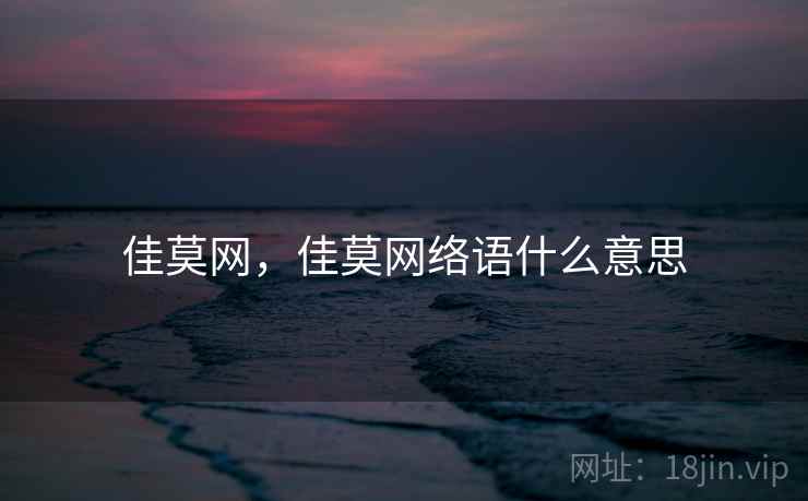 佳莫网，佳莫网络语什么意思