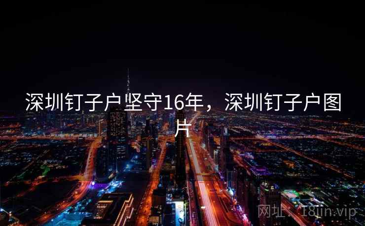 深圳钉子户坚守16年，深圳钉子户图片